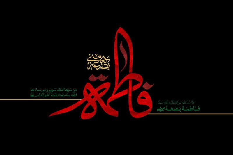 فاطمیه اول؛ فرصتی برای بازخوانی سیره حضرت فاطمه (س) - تصویر 3